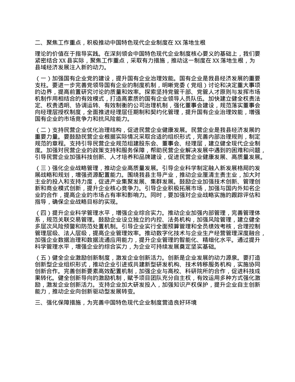 常务副县长在县委理论学习中心组专题学习《关于完善中国特色现代企业制度的意见》研讨会上的交流发言.docx_第2页