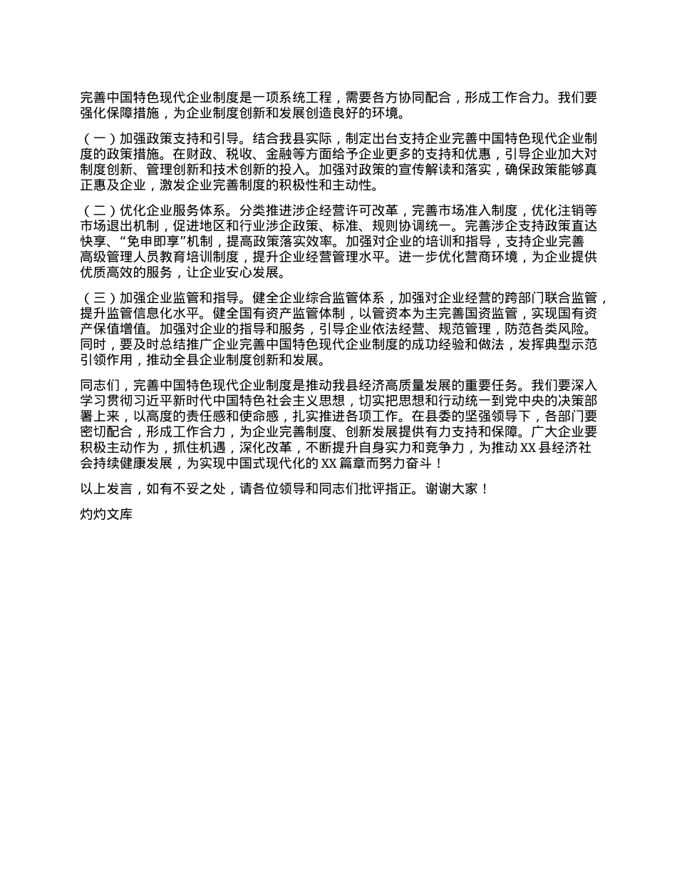 常务副县长在县委理论学习中心组专题学习《关于完善中国特色现代企业制度的意见》研讨会上的交流发言.docx_第3页