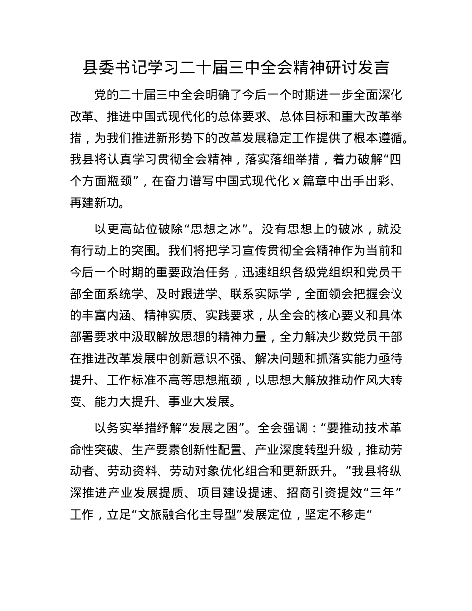 县委书记学习二十届三中全会精神研讨发言.docx_第1页