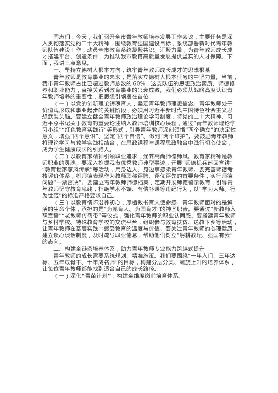 在全市青年教师培养发展工作会议上的讲话.docx_第1页