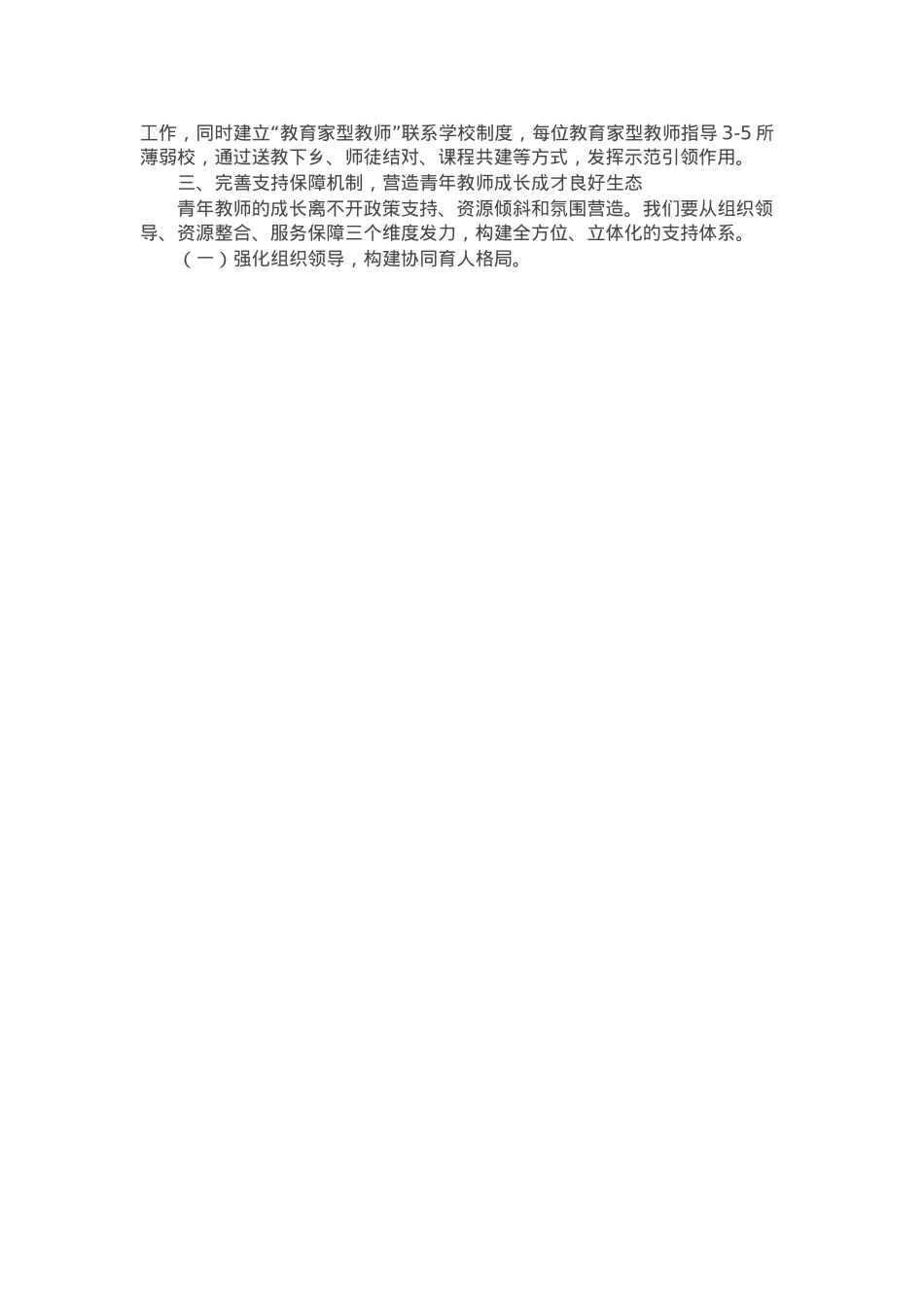 在全市青年教师培养发展工作会议上的讲话.docx_第3页