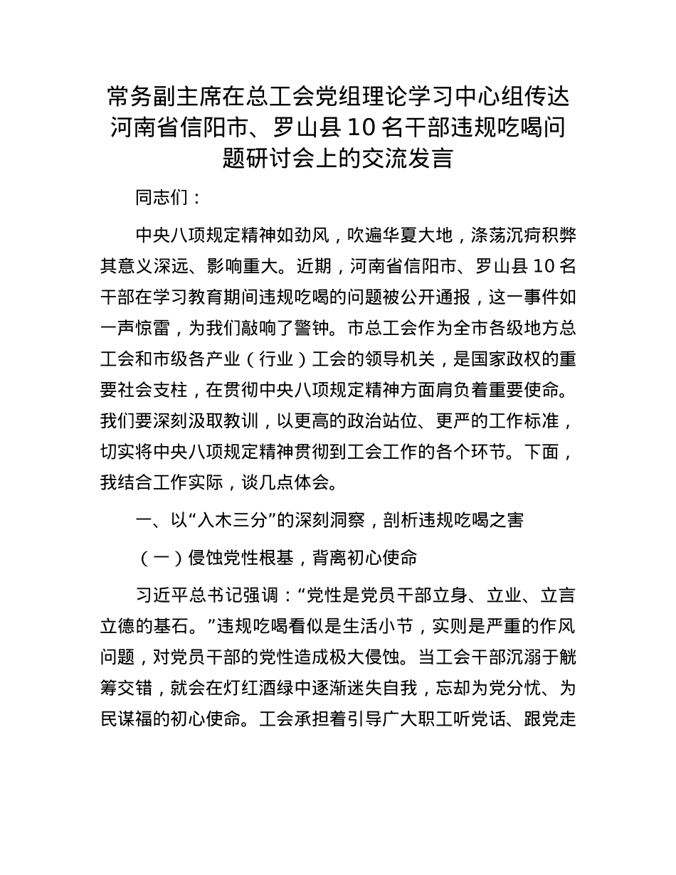 常务副主席在总工会X组理论学习中心组传达河南省信阳市、罗山县10名干部违规吃喝问题研讨会上的交流发言.docx_第1页