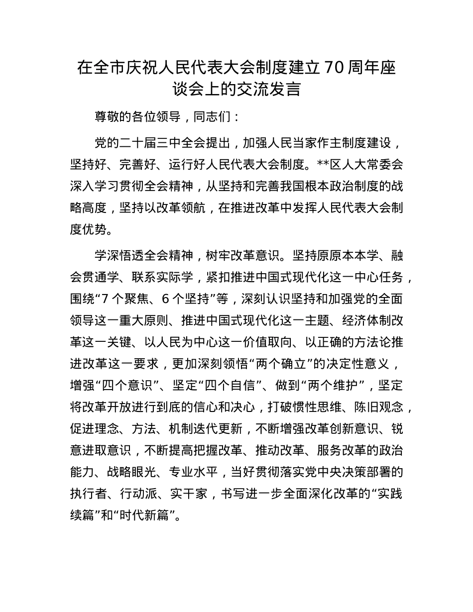 在全市庆祝人民代表大会制度建立70周年座谈会上的交流发言.docx_第1页