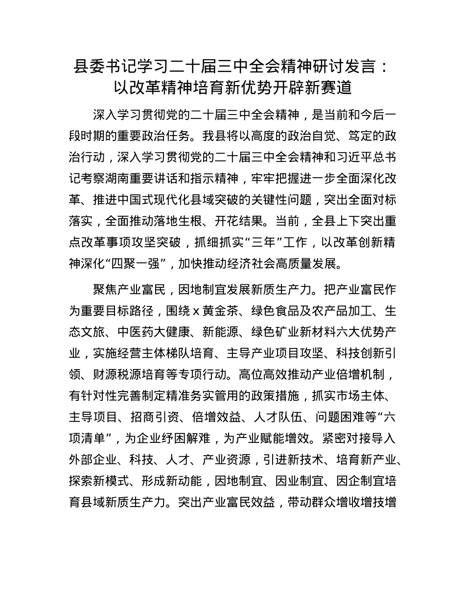 县委书记学习二十届三中全会精神研讨发言：以改革精神培育新优势开辟新赛道.docx_第1页