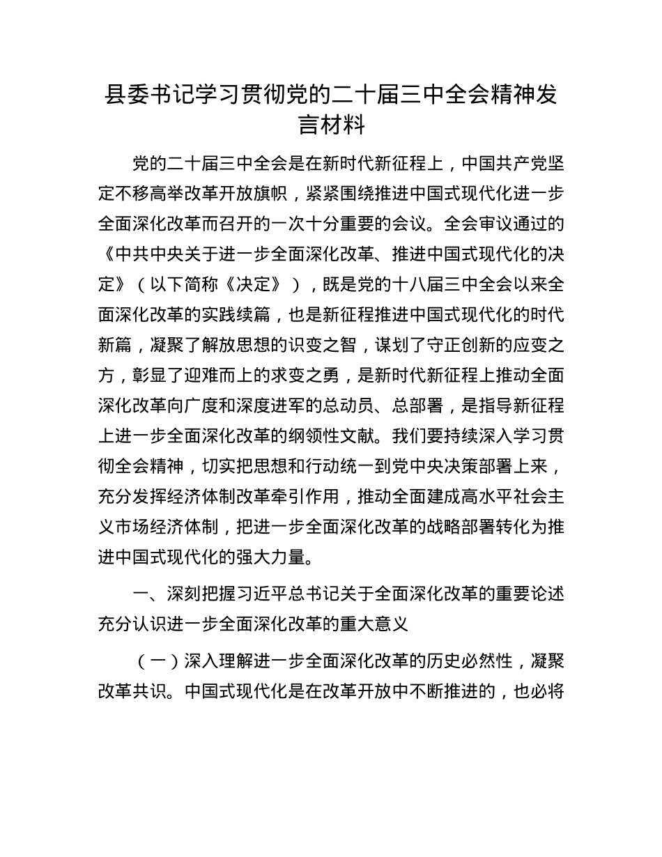 县委书记学习贯彻X的二十届三中全会精神发言材料.docx_第1页