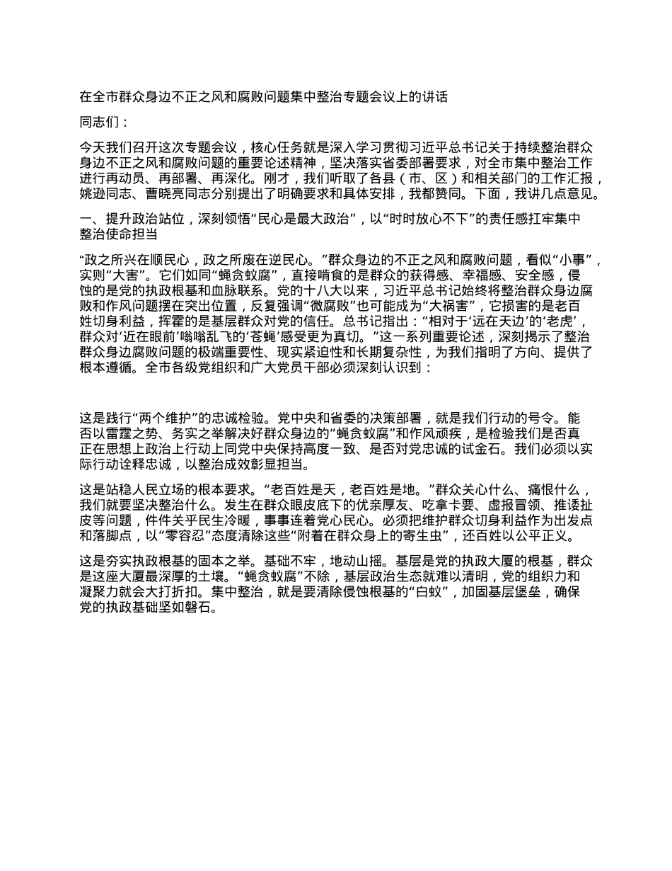 在全市群众身边不正之风和腐败问题集中整治专题会议上的讲话.docx_第1页