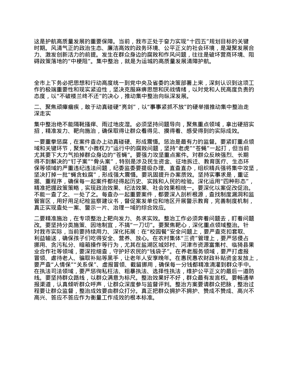 在全市群众身边不正之风和腐败问题集中整治专题会议上的讲话.docx_第2页