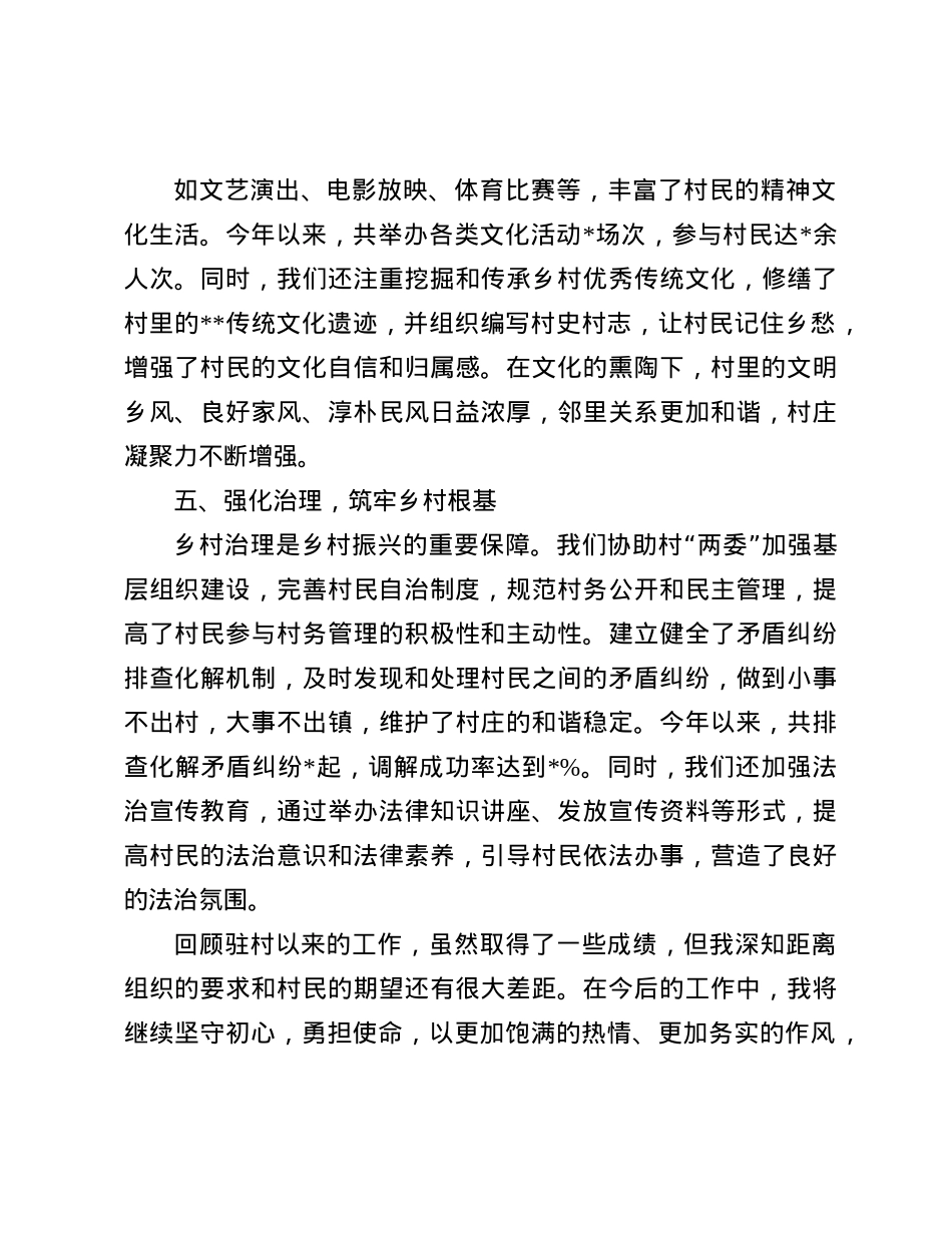 初心赴使命，争当贴心人——驻村第一书记发言稿(1).docx_第3页