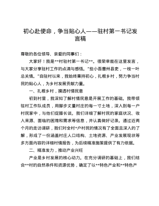 初心赴使命，争当贴心人——驻村第一书记发言稿(1).docx