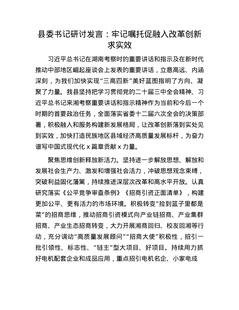 县委书记研讨发言：牢记嘱托促融入 改革创新求实效.docx_第1页
