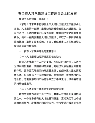 在全市人才队伍建设工作座谈会上的发言.docx