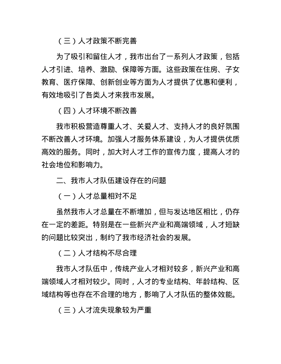 在全市人才队伍建设工作座谈会上的发言材料.docx_第2页