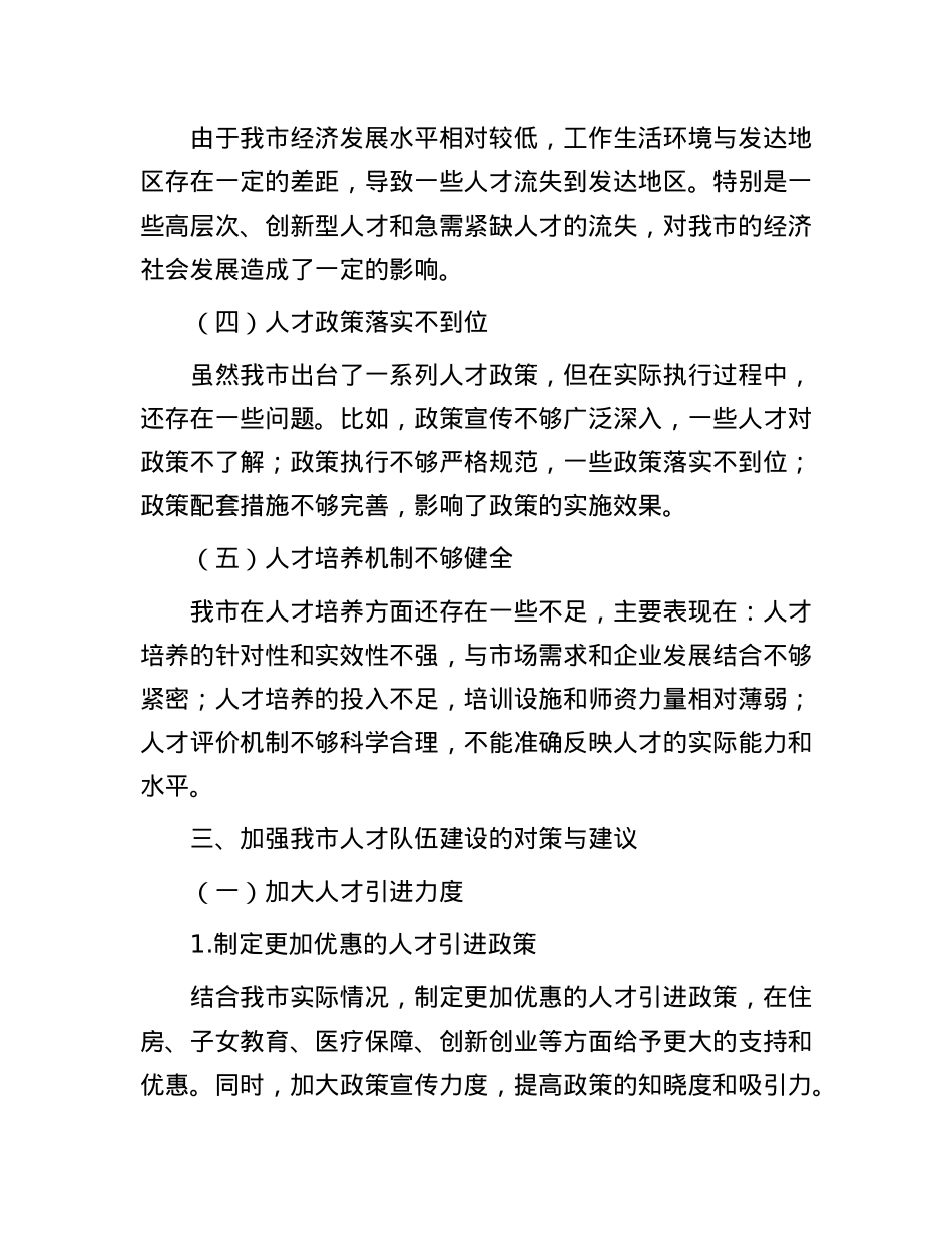 在全市人才队伍建设工作座谈会上的发言材料.docx_第3页