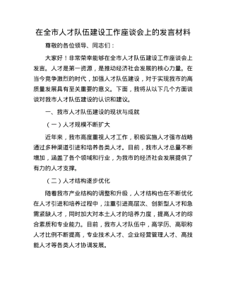 在全市人才队伍建设工作座谈会上的发言材料.docx