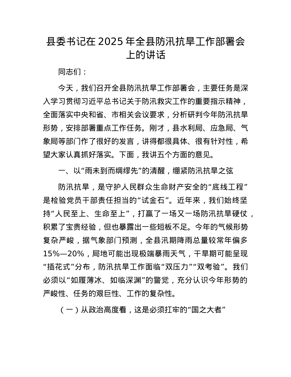县委书记在 2025 年全县防汛抗旱工作部署会上的讲话.docx_第1页