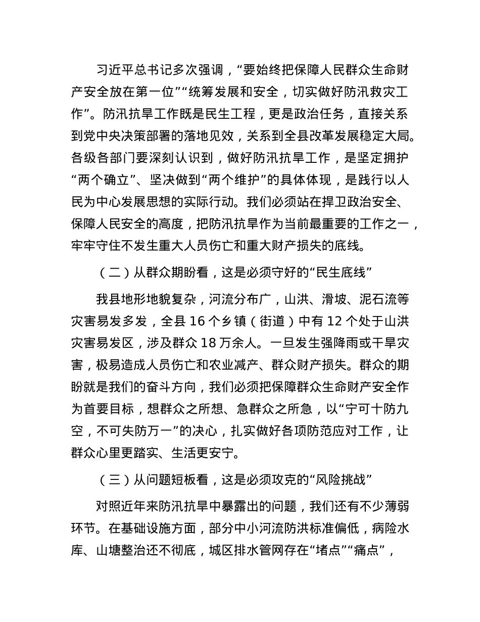 县委书记在 2025 年全县防汛抗旱工作部署会上的讲话.docx_第2页