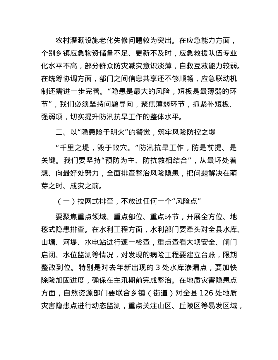 县委书记在 2025 年全县防汛抗旱工作部署会上的讲话.docx_第3页