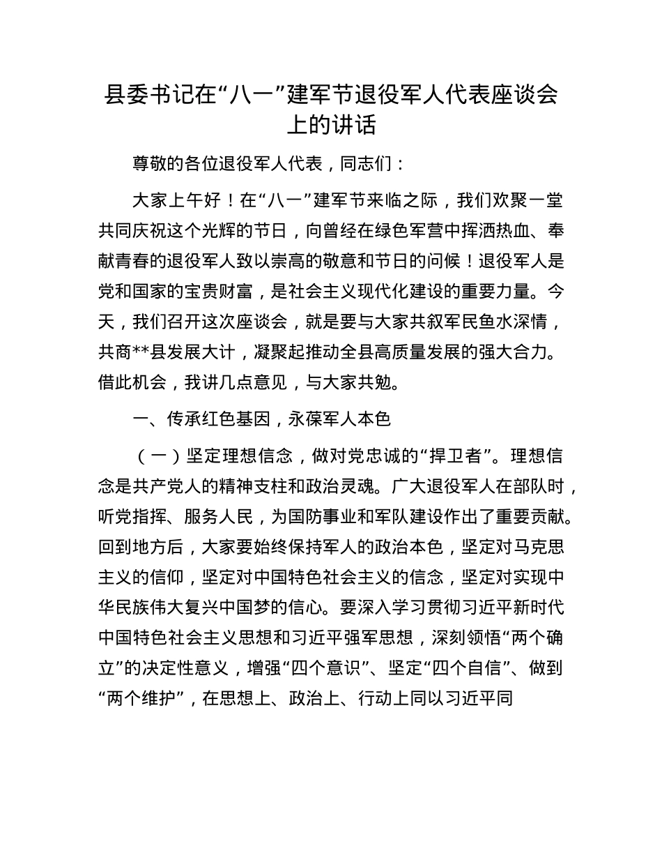 县委书记在“八一”建军节退役军人代表座谈会上的讲话.docx_第1页