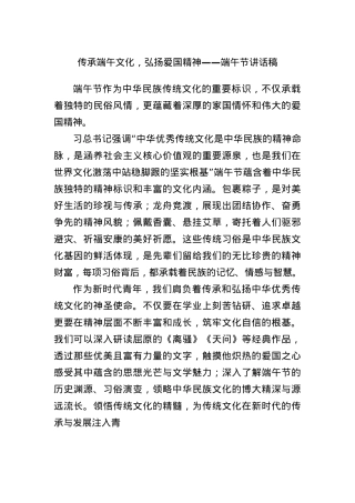 传承端午文化，弘扬爱国精神——端午节讲话稿.docx
