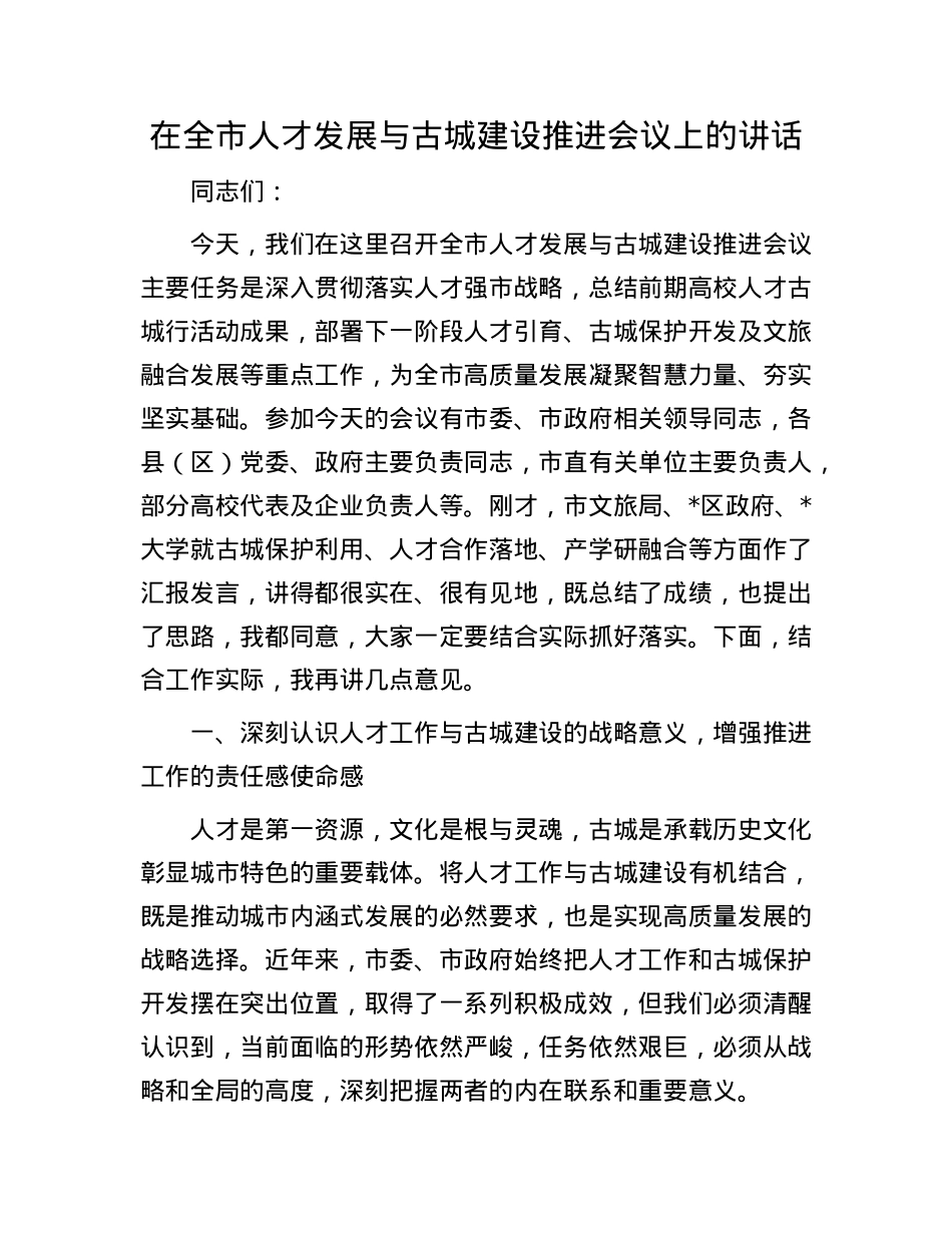 在全市人才发展与古城建设推进会议上的讲话.docx_第1页
