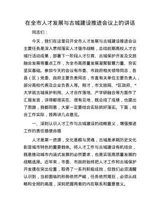 在全市人才发展与古城建设推进会议上的讲话.docx