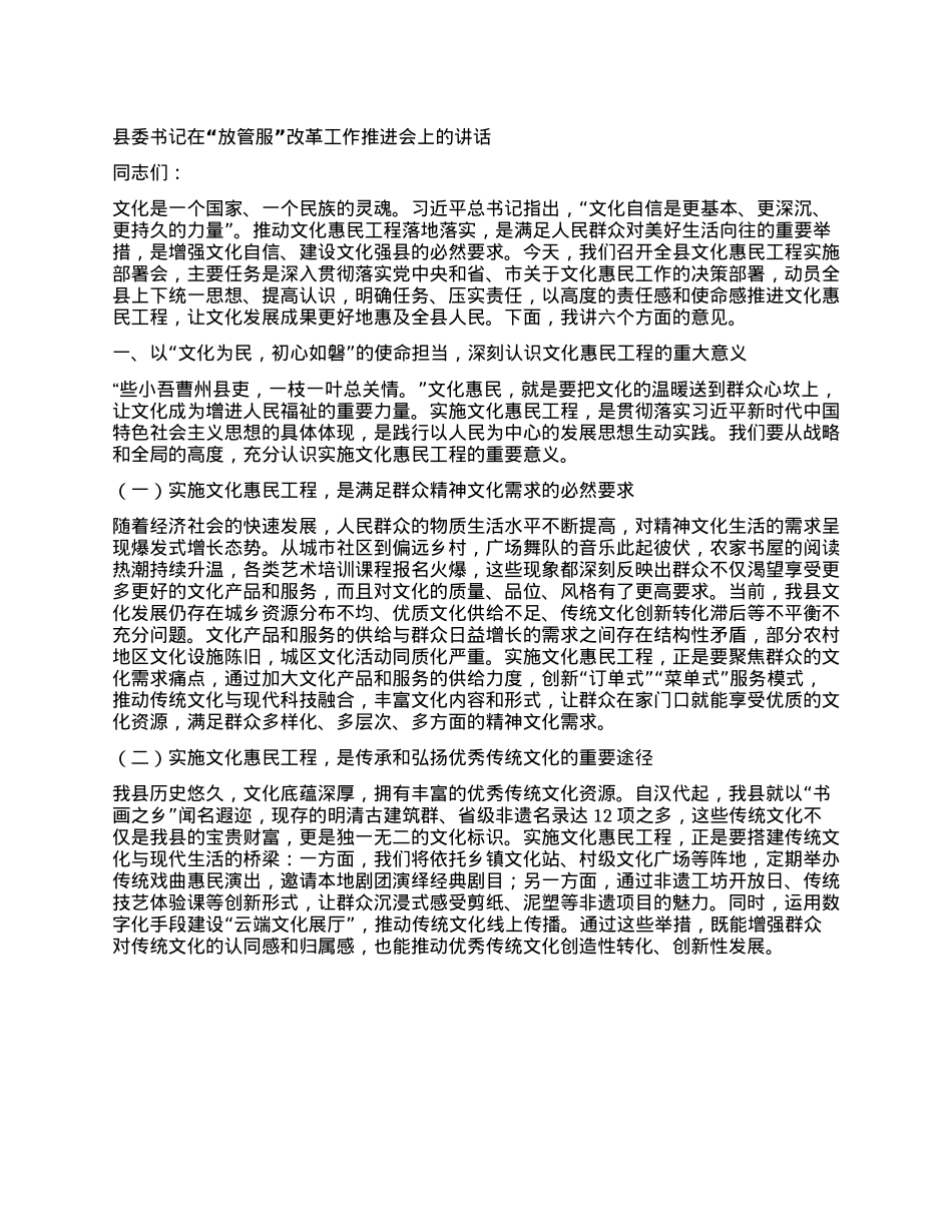 县委书记在“放管服”改革工作推进会上的讲话.docx_第1页