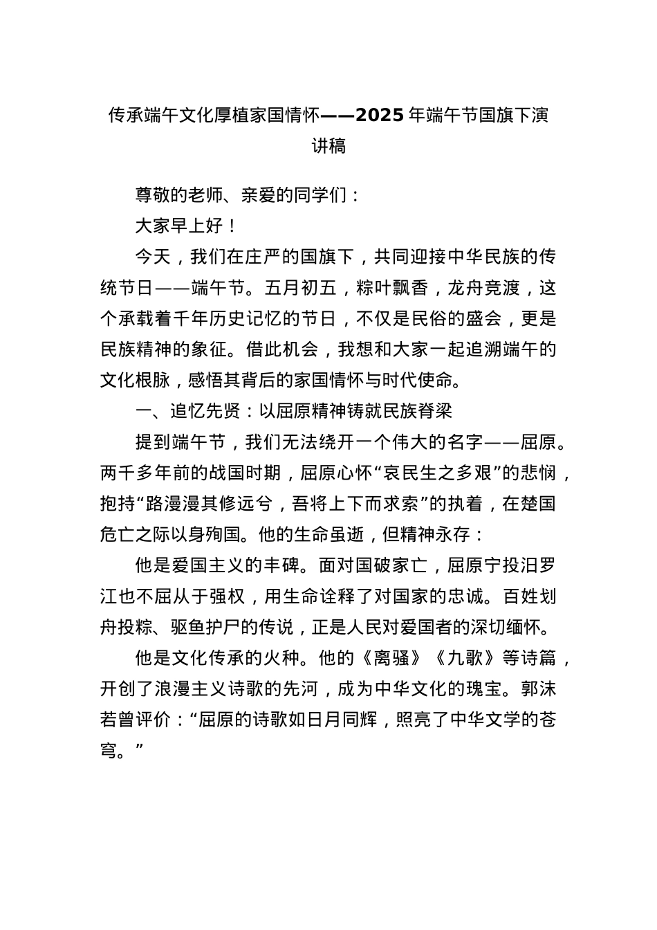传承端午文化厚植家国情怀——2025年端午节国旗下演讲稿.docx_第1页