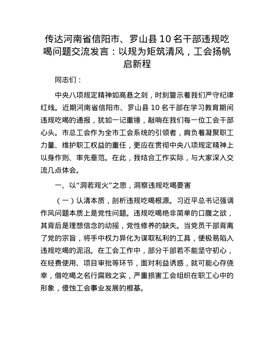 传达河南省信阳市、罗山县10名干部违规吃喝问题交流发言：以规为矩筑清风，工会扬帆启新程.docx_第1页
