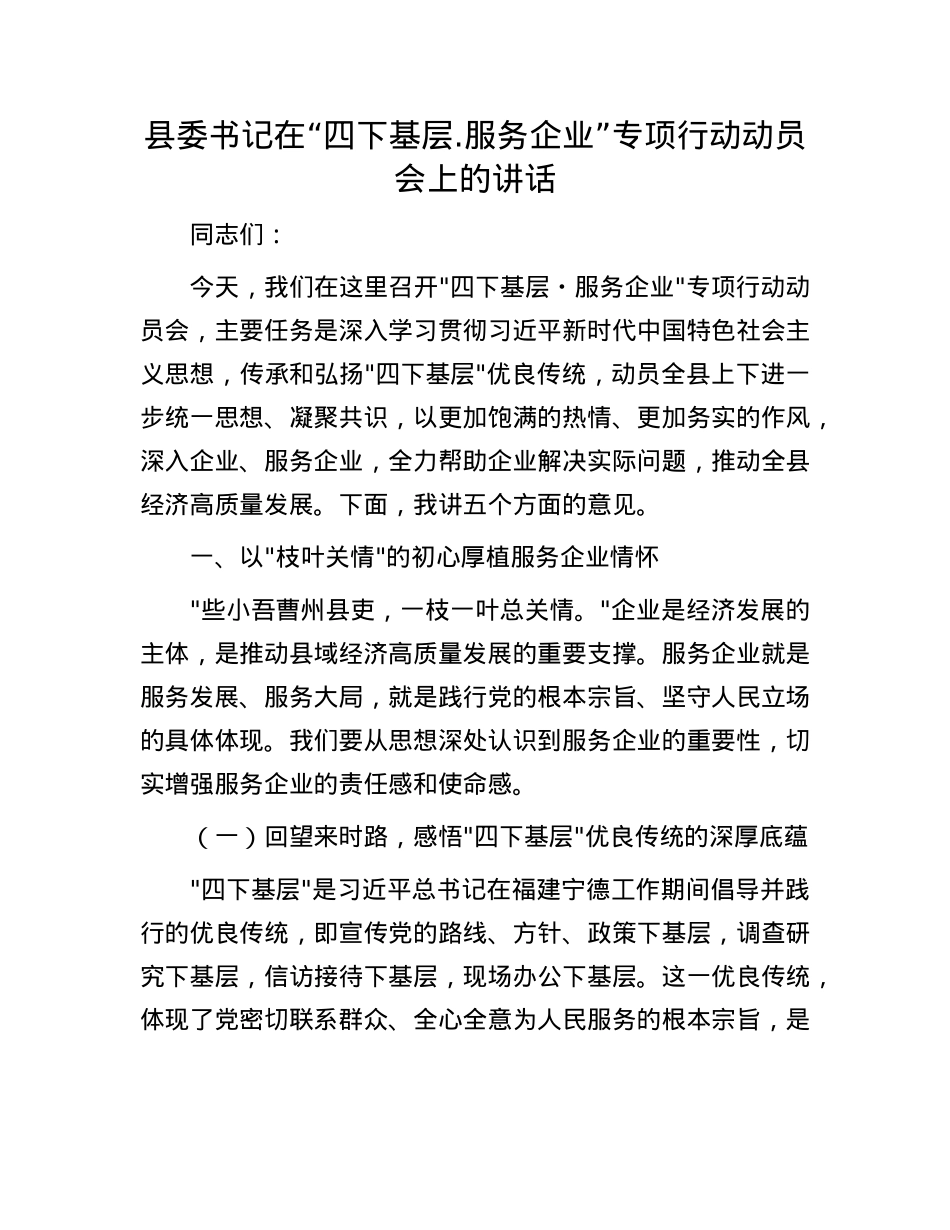 县委书记在“四下基层.服务企业”专项行动动员会上的讲话.docx_第1页