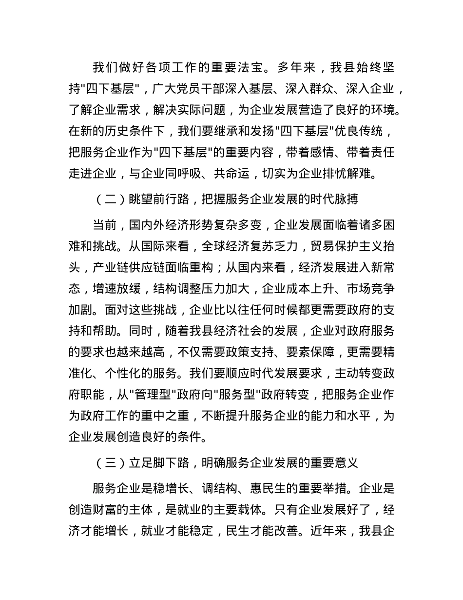 县委书记在“四下基层.服务企业”专项行动动员会上的讲话.docx_第2页