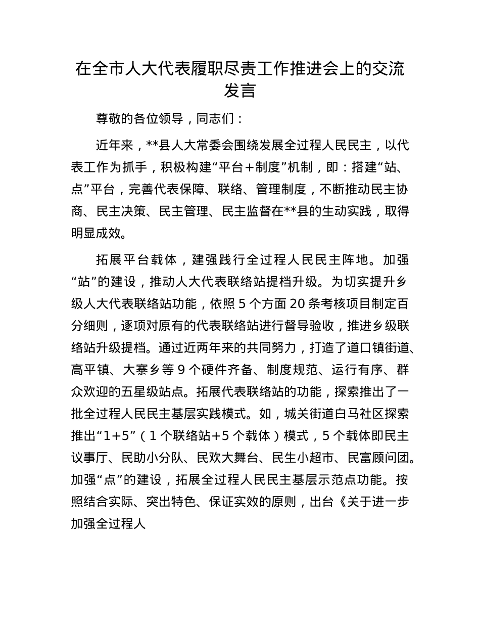 在全市人大代表履职尽责工作推进会上的交流发言.docx_第1页