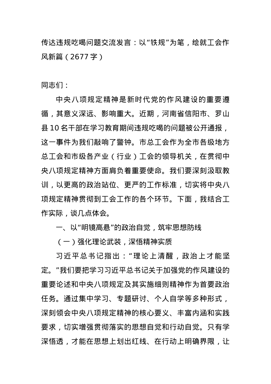 传达违规吃喝问题交流发言：以“铁规”为笔，绘就工会作风新篇（2677字）.docx_第1页
