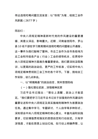 传达违规吃喝问题交流发言：以“铁规”为笔，绘就工会作风新篇（2677字）.docx