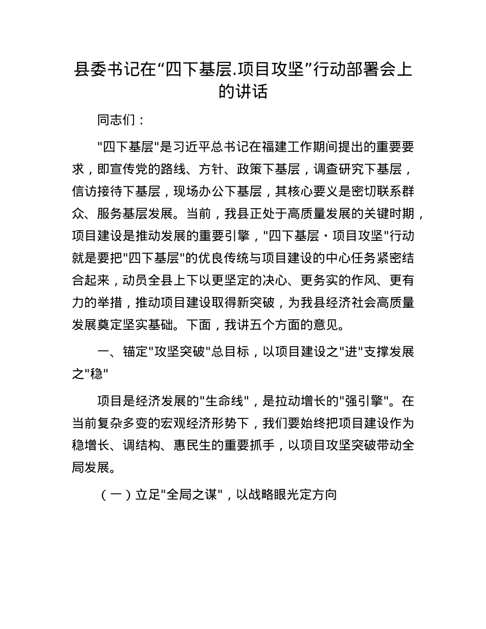 县委书记在“四下基层.项目攻坚”行动部署会上的讲话.docx_第1页