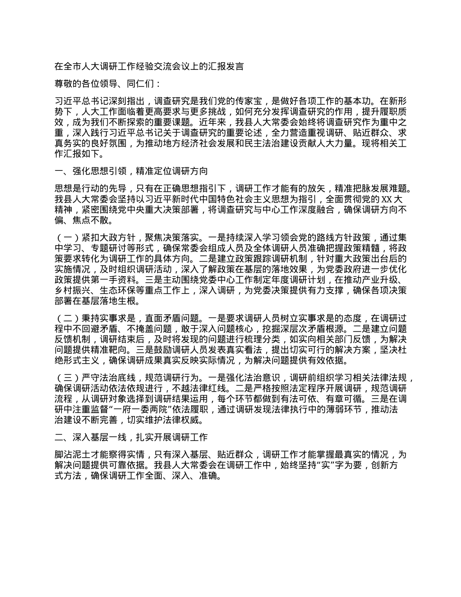 在全市人大调研工作经验交流会议上的汇报发言.docx_第1页