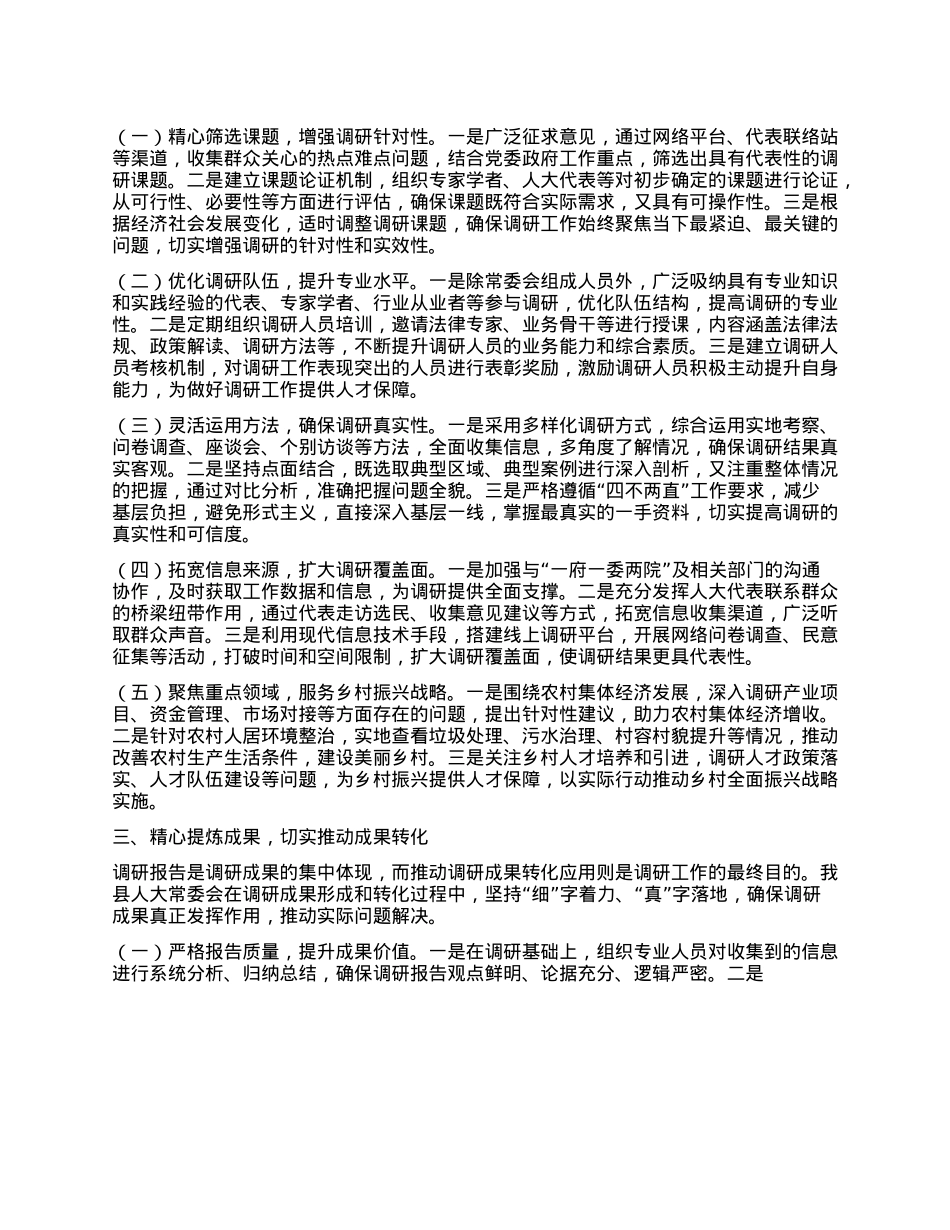 在全市人大调研工作经验交流会议上的汇报发言.docx_第2页