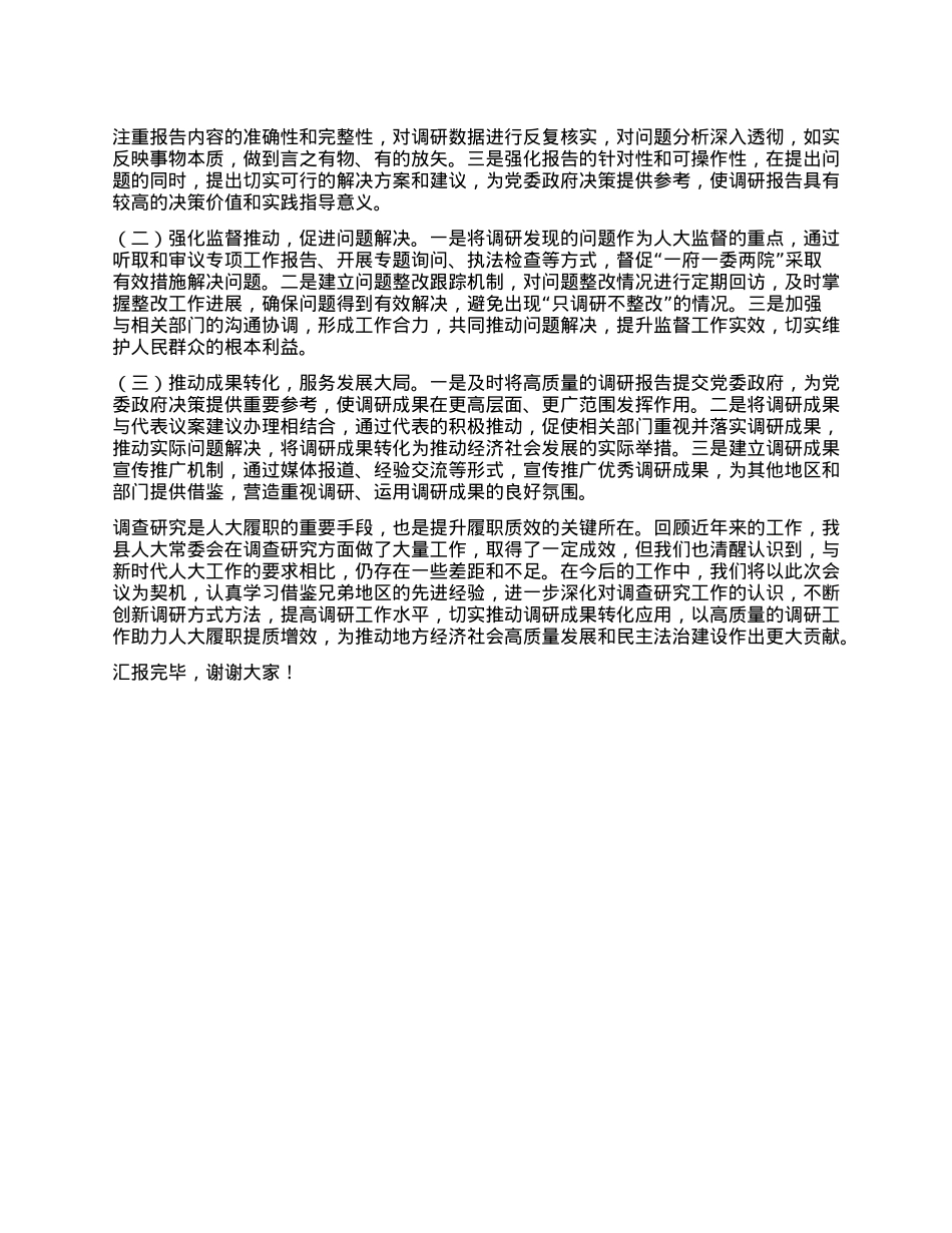 在全市人大调研工作经验交流会议上的汇报发言.docx_第3页