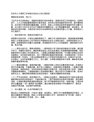 在全市人大调研工作经验交流会议上的汇报发言.docx