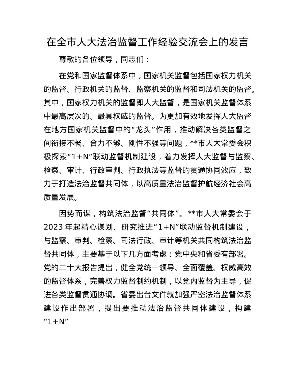 在全市人大法治监督工作经验交流会上的发言.docx_第1页