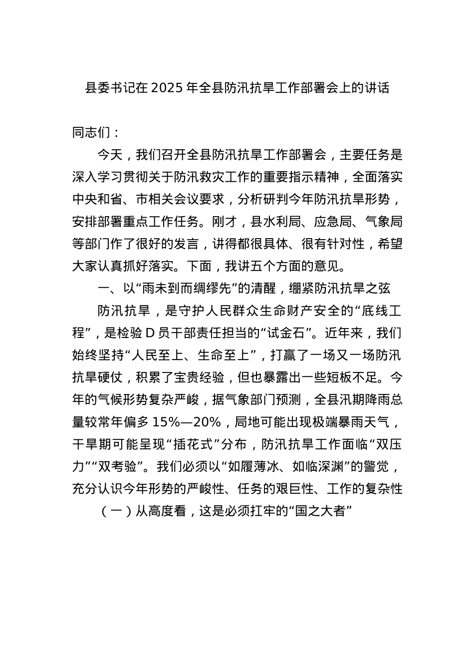县委书记在+2025+年全县防汛抗旱工作部署会上的讲话.docx_第1页
