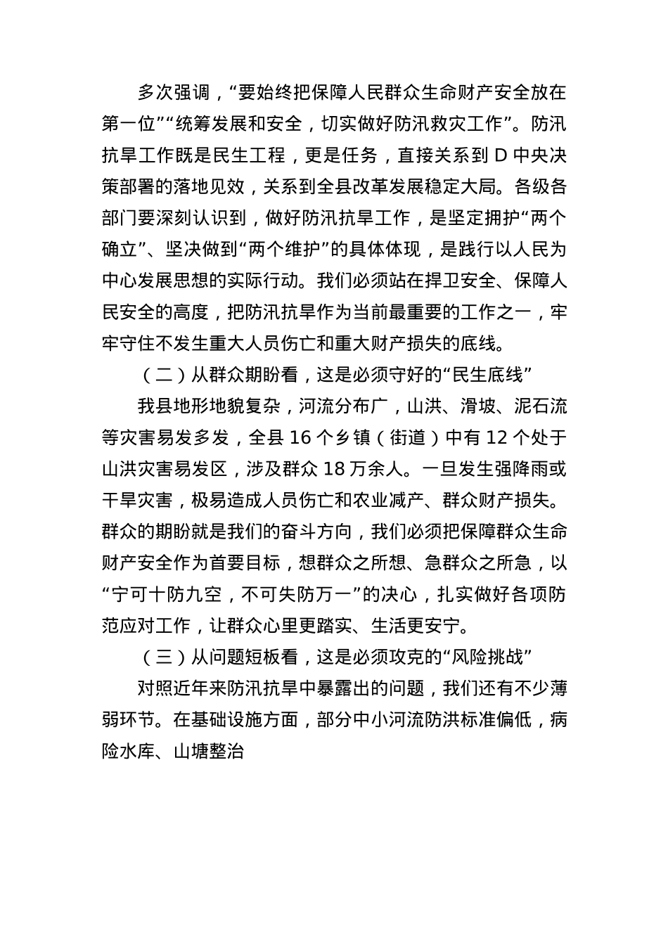 县委书记在+2025+年全县防汛抗旱工作部署会上的讲话.docx_第2页
