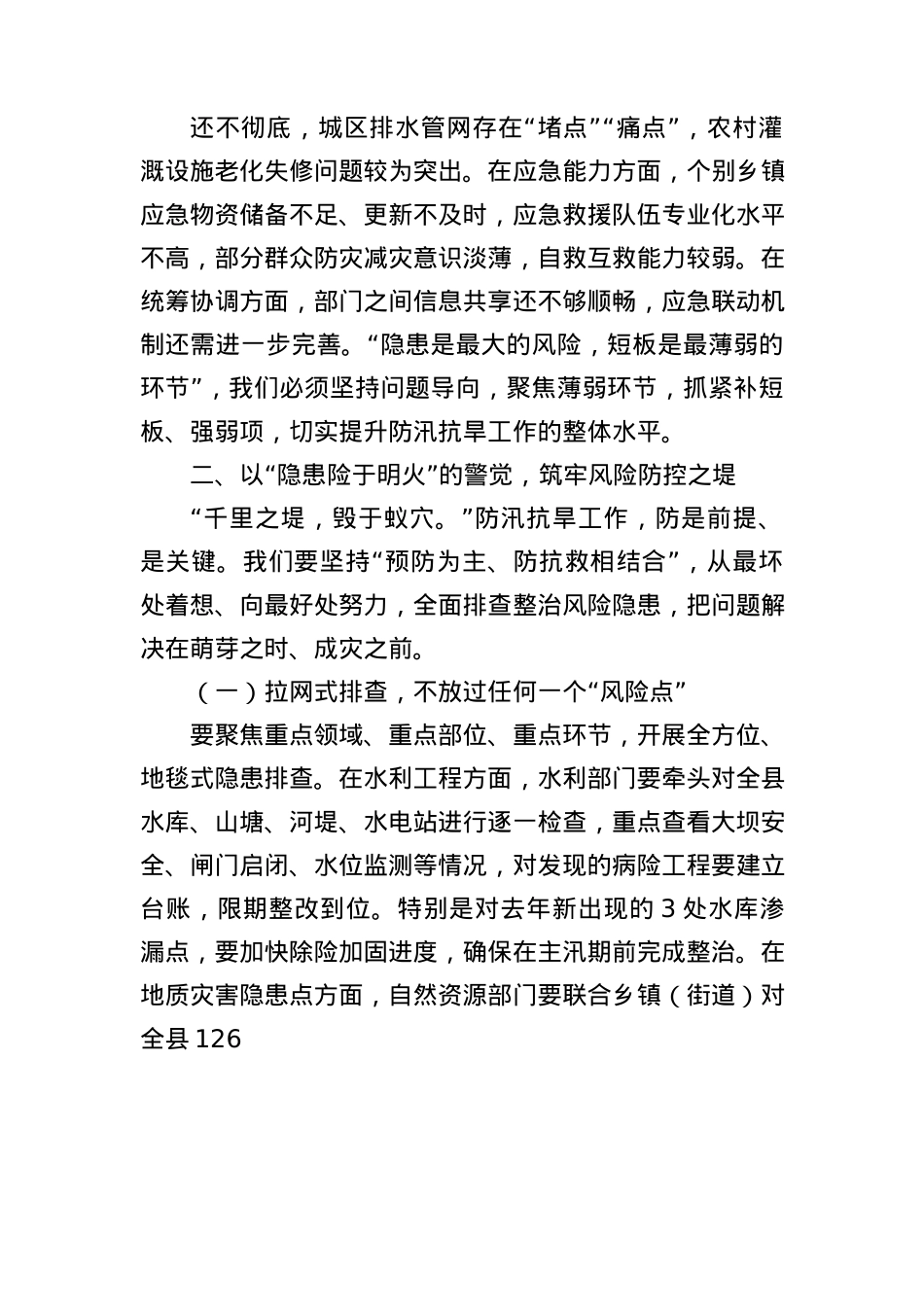 县委书记在+2025+年全县防汛抗旱工作部署会上的讲话.docx_第3页