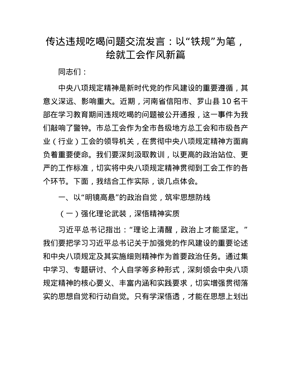 传达违规吃喝问题交流发言：以“铁规”为笔，绘就工会作风新篇.docx_第1页