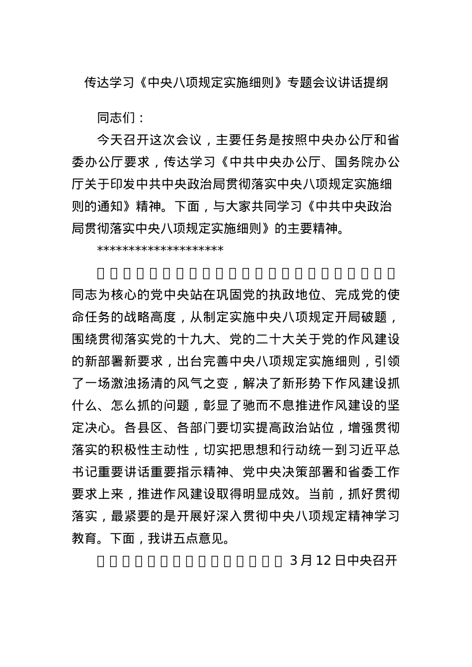 传达学习《中央BXGD实施细则》专题会议讲话提纲.docx_第1页