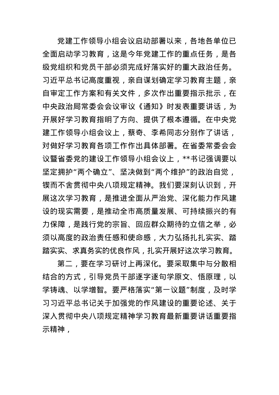 传达学习《中央BXGD实施细则》专题会议讲话提纲.docx_第2页