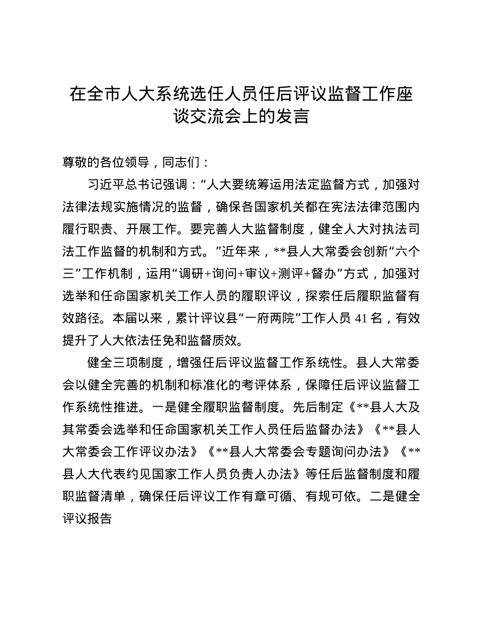在全市人大系统选任人员任后评议监督工作座谈交流会上的发言.docx_第1页