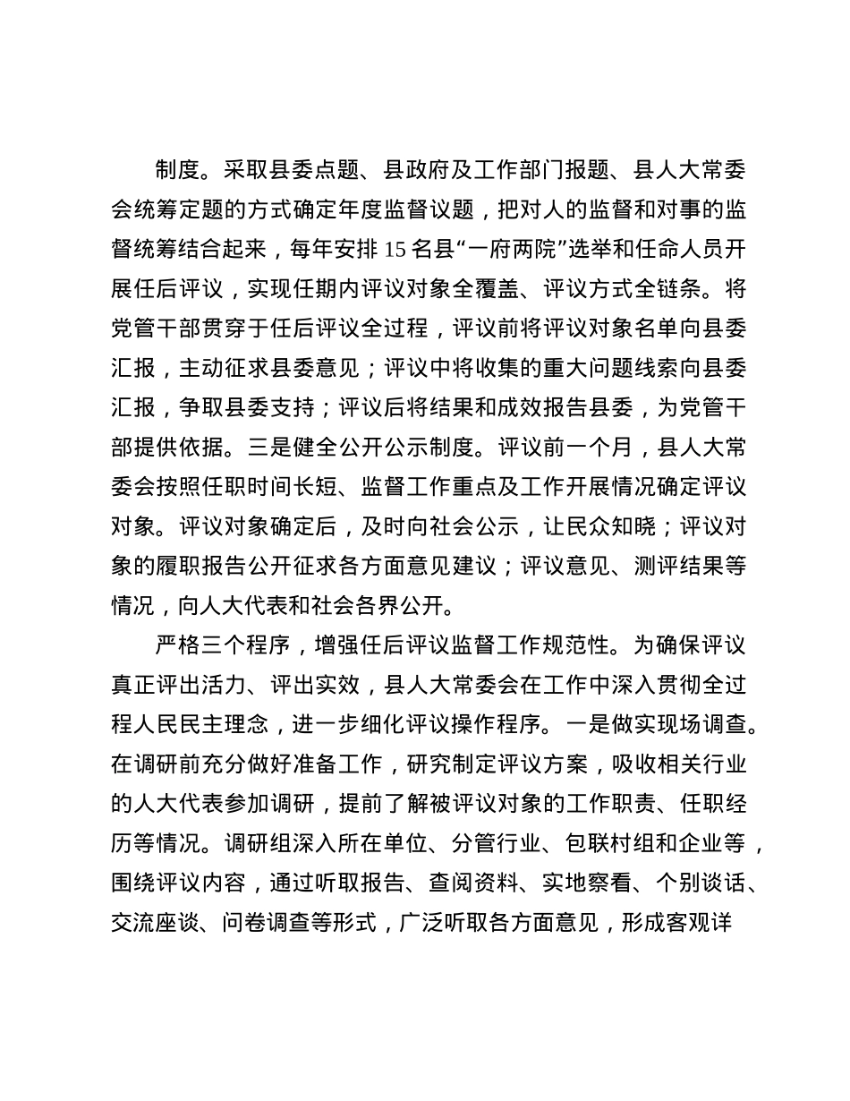 在全市人大系统选任人员任后评议监督工作座谈交流会上的发言.docx_第2页
