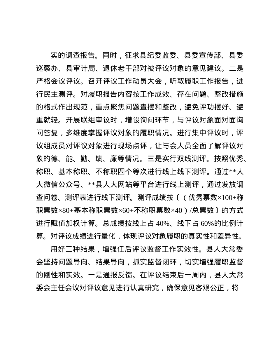 在全市人大系统选任人员任后评议监督工作座谈交流会上的发言.docx_第3页