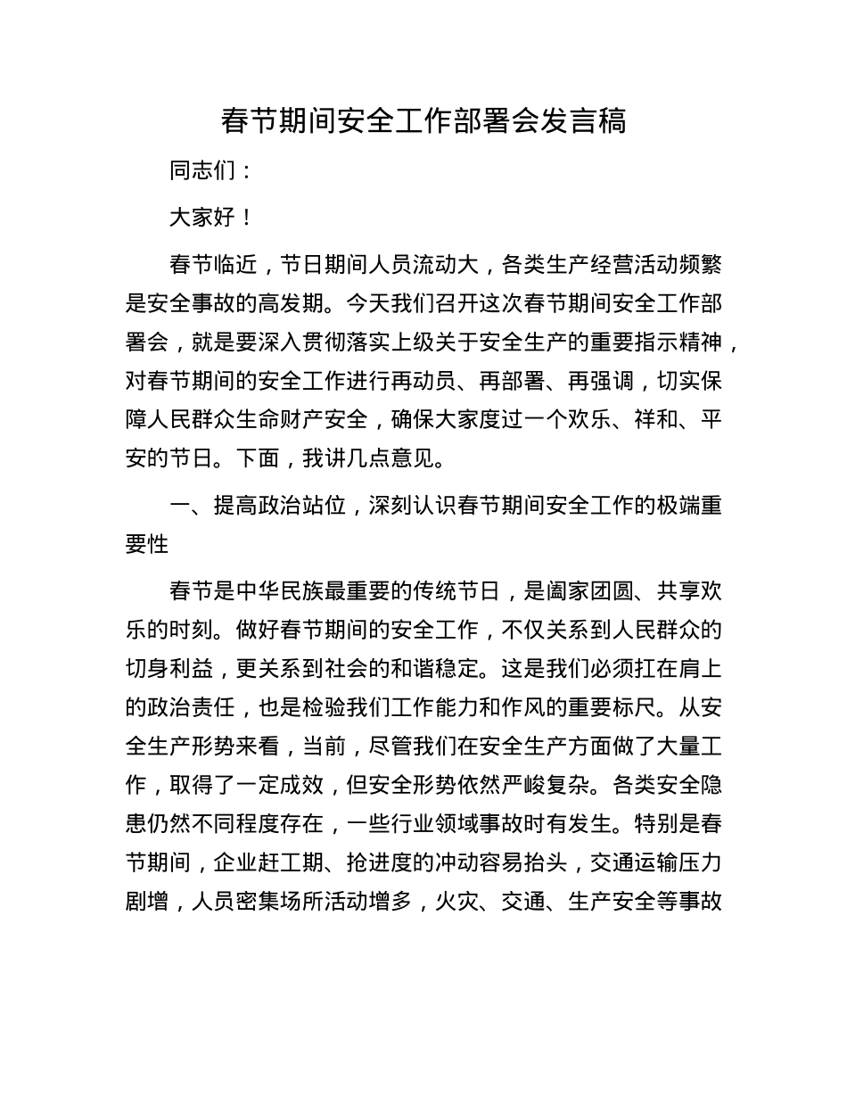 春节期间安全工作部署会发言稿.docx_第1页