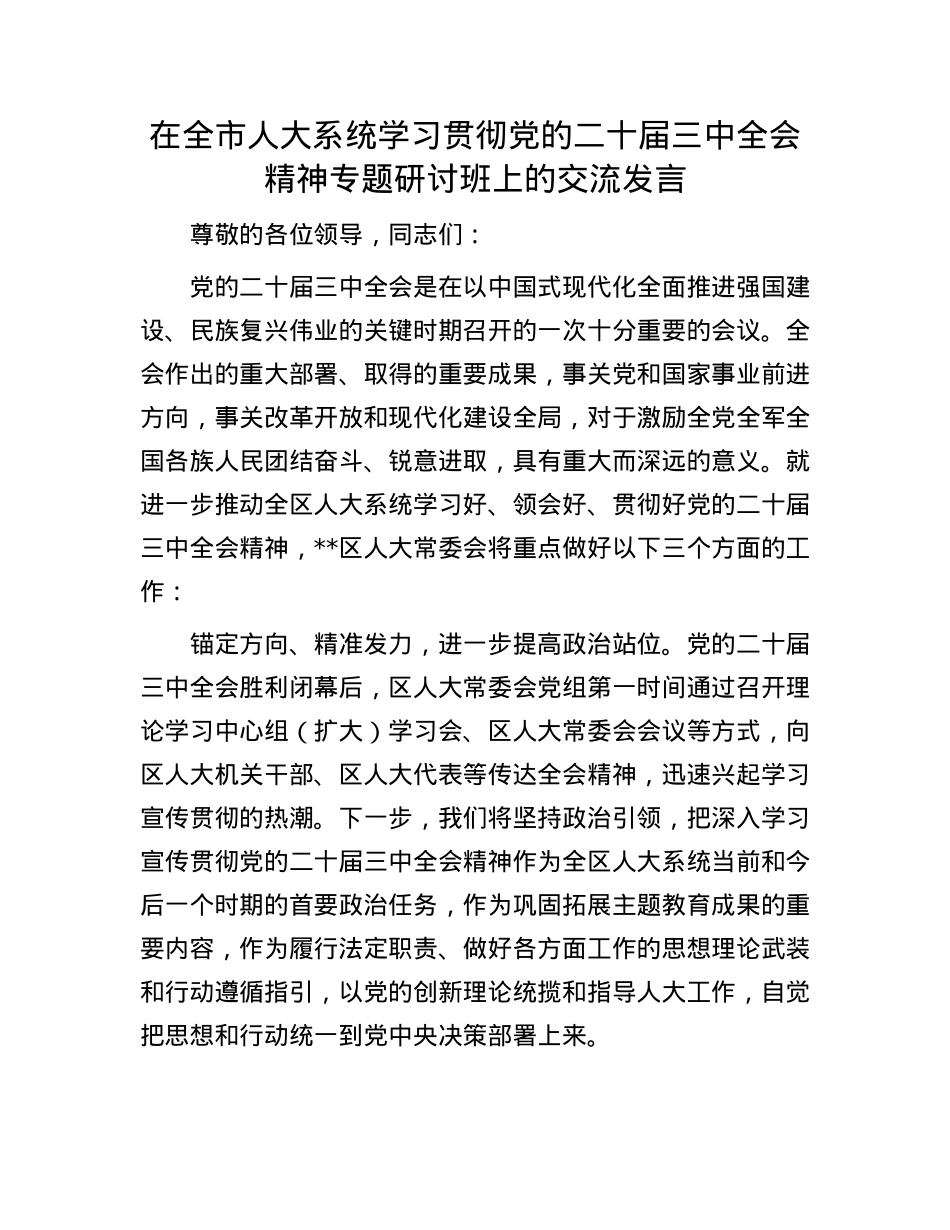 在全市人大系统学习贯彻X的二十届三中全会精神专题研讨班上的交流发言.docx_第1页